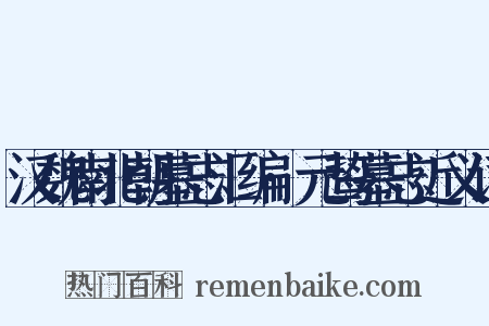 汉魏南北朝墓志汇编·元鸷墓志近义词是什么意思的图片